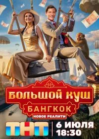 Постер сериала Большой куш. Бангкок