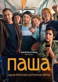 Паша